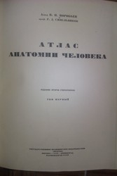 Атлас анатомии человека в пяти томах 1946 г.