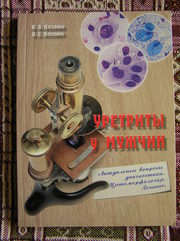 В.А. Козлюк, А.С. Козлюк - Уретриты у мужчин