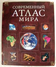 Продам Современный Атлас мира