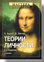 Л. Хьелл,  Д. Зиглер Теории личности