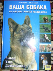 Медоуз Г., Флинт Э. – Ваша собака. Полное практическое руководство
