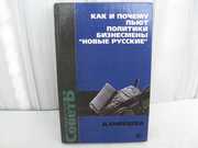 Еникеева Д.  Как и почему пьют политики,  бизнесмены,  новые русские