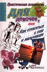 Анита Найк. Практическая психология для девочек,  или Как относиться к 