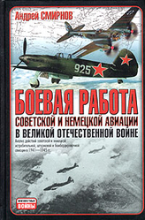 книгу Боевая работа сов. и нем. авиации в ВОВ (2006)