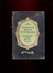 К.Л.Баев. Создатели новой астрономии Коперник,  Бруно,  Кеплер,  Галилей