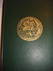 Продам редкое издание Монеты России.1700-1917В.В.Уздеников