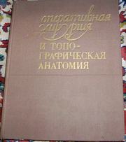 Продам учебник Оперативная хирургия и топографическая анатомия