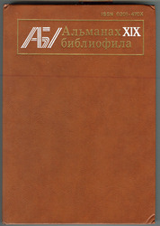 Альманах библиофила. Выпуск 19. Москва: Книга,  1985. 312 с.,  ил.