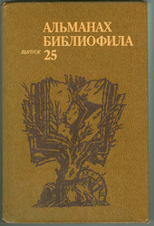 Альманах библиофила. Выпуск 25. москва: Книга,  1989. 304 с.,  ил.