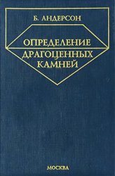 Б. Андерсон - Определение драгоценных камней