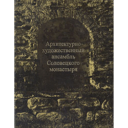 Архитектурно-художественный ансамбль Соловецкого монастыря