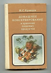 Кравцов И. С. Домашнее консервирование и хранение пищевых продуктов