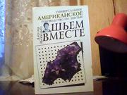 Джулия Маккомбз. Шьем вместе. Универсальное американское руководство п