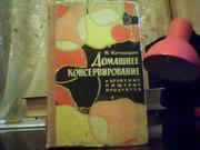 Кравцов И. С. Домашнее консервирование и хранение пищевых продуктов
