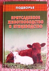 Приусадебное животноводство и птицеводство. Авт.: А.Иващура,  Н.Демидов